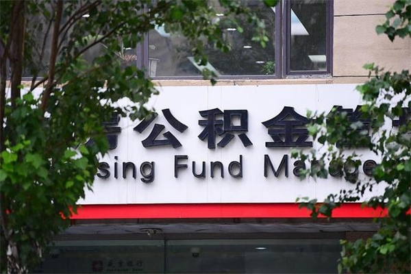 和县非户籍离职公积金取出（非户籍所在地公积金提取）