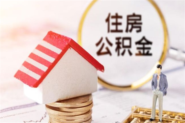 和县离开公积金一次性取（公积金离职一次性提取）