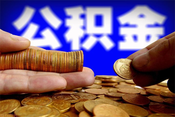 和县封存人员公积金帮取（封存状态下的公积金如何提取）