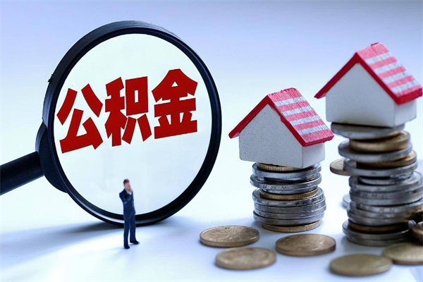 和县的公积金怎么取出来（城市户口公积金提取需要多长时间）