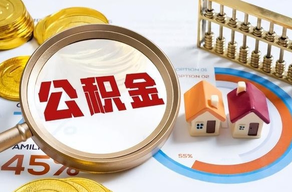 和县公积金多少可以提（住房公积金多少可以提）