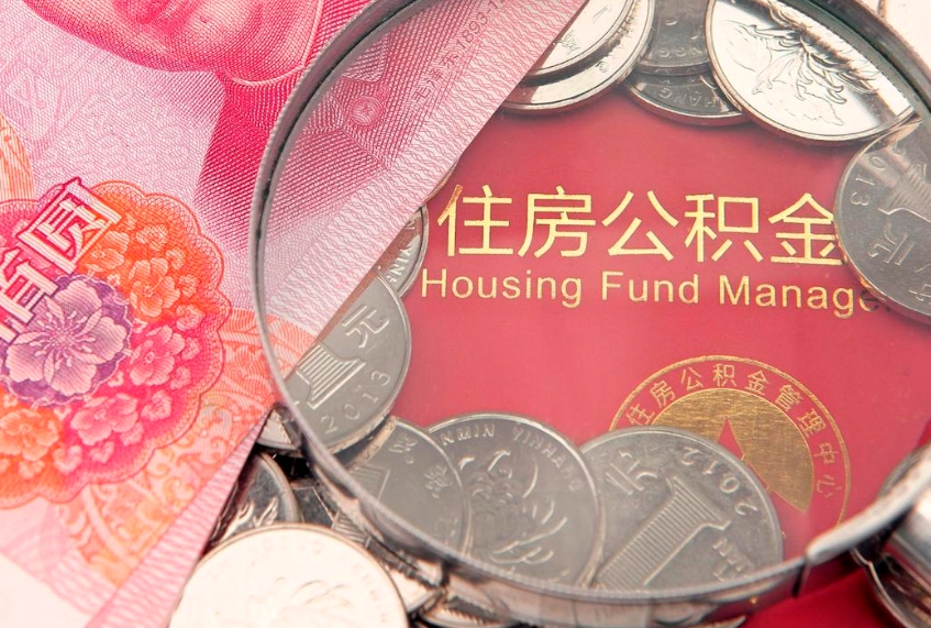 和县离职后可取出公积金（离职后公积金能取么）